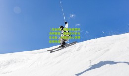 【足彩网】成耀东展望对决阿联酋，遭遇战中的充足准备，中国队信心满满迎接挑战