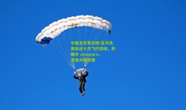 中国足彩竞彩网-吉马良斯亲述十月飞行惊魂，熟睡中 unaware，落地方晓险情