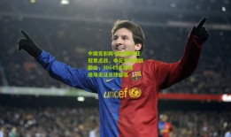 中国竞彩网-国庆假期亚冠焦点战，申花主场激战蔚山，30645名球迷现场见证足球盛宴