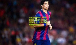 中国足彩竞彩网_中甲联赛综述，梅州队不败金身领跑积分榜，成都兴城豪取四连胜显强势