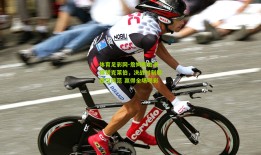 体育足彩网-詹姆斯由衷称赞克莱伯，决战时刻展硬汉风范 赢得全场喝彩