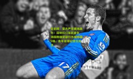 足彩网：官方严惩赛场暴力！深圳U21球员逯文涛因蹬踹背部行为被停赛5场，青年足球纪律引关注