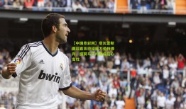 【中国竞彩网】塔瓦雷斯赛后直言终结能力亟待提升，盛赞马丁内斯成信心支柱