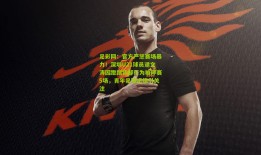 足彩网：官方严惩赛场暴力！深圳U21球员逯文涛因蹬踹背部行为被停赛5场，青年足球纪律引关注