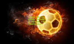 【足彩网】德转U18身价榜揭晓，巴萨双星亚马尔、库巴西领跑，巴西天才埃斯特旺跻身前三