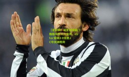 【足彩网】诺言连场破门酷酷马可火力全开，eStar客场3-0完胜JC夺关键胜利