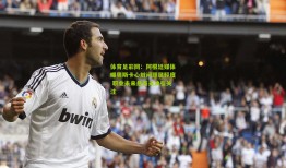 体育足彩网：阿根廷媒体曝奥斯卡心脏问题属轻度 职业未来悬而未决引关注