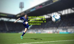 中国竞彩网-伊朗国脚加盟葡超豪门本菲卡，联手日本国脚开启新征程，转会费超600万欧元
