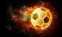 体育足彩网|特雷泽盖断言，法国队世界杯夺冠条件齐备，阿根廷队亦将征程深远