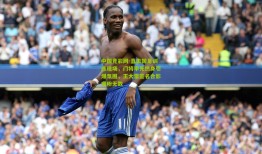 中国竞彩网-直击国足训练现场，门将率先热身引爆氛围，王大雷签名合影宠粉无数