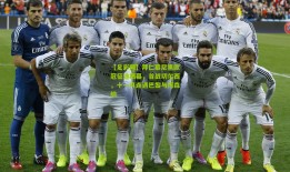 【足彩网】拜仁慕尼黑欧冠征途揭幕，首战切尔西，十一月连遇巴黎与阿森纳