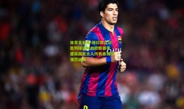 体育足彩网-维拉禁止以色列球迷观战欧联赛事 遭英国犹太人代表委员会强烈谴责