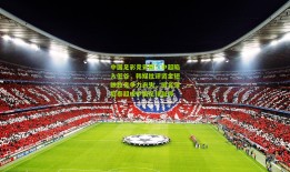中国足彩竞彩网：中超陷入低谷，韩媒批评资金短缺致竞争力丧失，排名落后泰超成中国足球耻辱