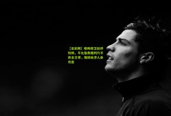 【足彩网】穆帅捍卫批评权利，不允指责裁判乃不民主之举，强调未涉人身攻击