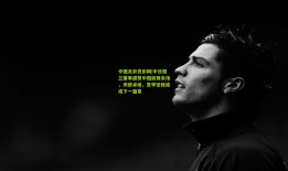 中国足彩竞彩网|中日德兰董事盛赞中国前锋朱伟，天赋卓绝，意甲征程或成下一篇章