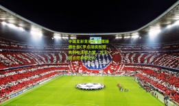 中国足彩竞彩网-凯莱赫晒扑出C罗点球庆祝照，失利中汲取力量，为下一战点燃希望之火