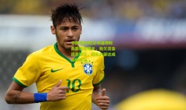 中国竞彩网|沧州雄狮财务困境现曙光，拖欠资金逐步到位，团队内部达成和解协议