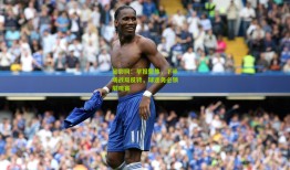 足彩网：早报聚焦，下半场战局反转，球迷务必锁屏观赛