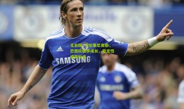 足彩网_马尔基尼奥斯，巴西队稳步成长，稳定性成新标志