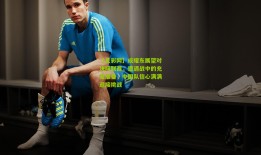 【足彩网】成耀东展望对决阿联酋，遭遇战中的充足准备，中国队信心满满迎接挑战