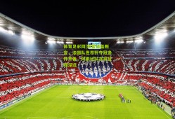 体育足彩网|特雷泽盖断言，法国队世界杯夺冠条件齐备，阿根廷队亦将征程深远