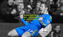 中国足彩竞彩网_体坛在现场，马特乌斯的蓝黑岁月，传奇记忆永驻足坛