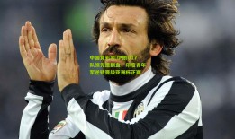 中国竞彩网|伊朗U17队领先遭翻盘，印度青年军逆转晋级亚洲杯正赛