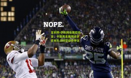 足彩网-伊东纯也赛后坦言，中国男足展现进步 日本队点球获益存争议