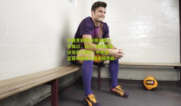 中国竞彩网|灰熊面临十字路口，比尔·西蒙斯提议交易小贾伦·杰克逊，孟菲斯重建之路或将开启