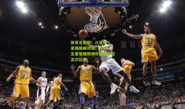 体育足彩网：八支KPL豪强巅峰对决！2021王者荣耀微博杯战幕今日正式拉开