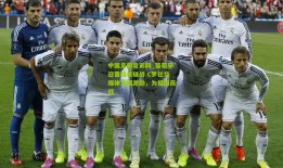 中国足彩竞彩网_葡萄牙迎晋级关键战 C罗社交媒体发图激励，为祖国而战