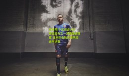 足彩网|十五运会U22男篮四分之一决赛激战落幕 北京队击败天津队挺进半决赛