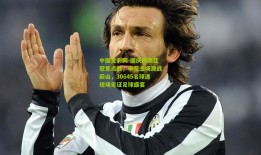 中国竞彩网-国庆假期亚冠焦点战，申花主场激战蔚山，30645名球迷现场见证足球盛宴