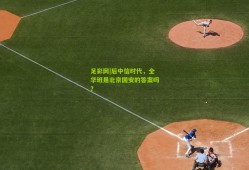 足彩网|后中信时代，全华班是北京国安的答案吗？