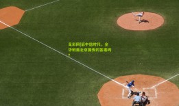 足彩网|后中信时代，全华班是北京国安的答案吗？