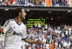 【中国足彩竞彩网】于帕梅卡诺专注赛季征程，未来决定交由团队，眼下全力冲刺