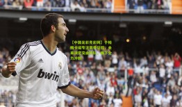 【中国足彩竞彩网】于帕梅卡诺专注赛季征程，未来决定交由团队，眼下全力冲刺