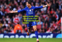 中国足彩竞彩网_直击U17国少队主帅上村健一，青春绿茵的领航者与梦想铸造师