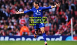 中国足彩竞彩网_直击U17国少队主帅上村健一，青春绿茵的领航者与梦想铸造师