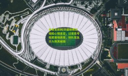 体育足彩网|华盛顿弗拉格陷心理迷宫，过度思考拖累赛场表现，球队紧急介入助其破局