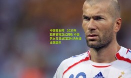 中国竞彩网：2025东亚杯赛程正式揭晓 中国男女足首战双双对决东道主韩国队