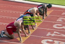 中国足彩竞彩网|罗马诺权威披露，贝尼特斯执掌帕纳辛奈科斯，两年合约开启希腊新征程