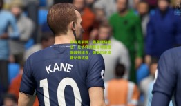 体育足彩网：最高规格执法！足协杯决赛迎韩国德国裁判组合，国安历史交锋记录占优