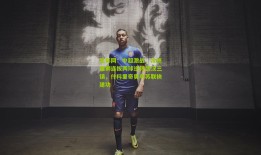 足彩网：中超激战，沧州雄狮连扳两球逆转武汉三镇，什科里奇奥乌苏联袂建功