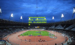 中国足彩竞彩网|穆西亚拉坦言，追求百分百状态回归，耐心恢复是首要任务