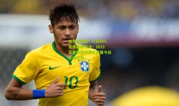 体育足彩网：八支KPL豪强巅峰对决！2021王者荣耀微博杯战幕今日正式拉开