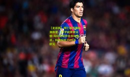 【足彩网】拜仁慕尼黑瞄准新星，19岁前锋赛义德-马拉或成转会市场焦点，科隆标价3500万欧元