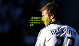 【中国足彩竞彩网】两次天有不测风云的无奈，津门虎全队团结一心力挺谢维军