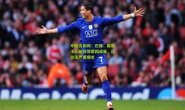 中国竞彩网：巴媒，奥斯卡心脏异常原因成谜，过往无严重病史