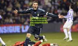 中国足彩竞彩网|塞尔维亚爆冷负于阿尔巴尼亚，英格兰再胜即可锁定世界杯席位